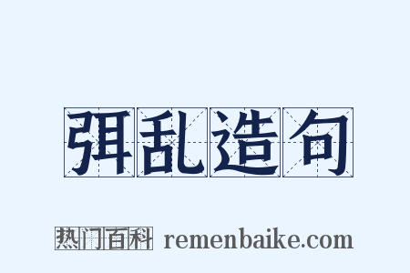 弭乱造句是什么意思的图片